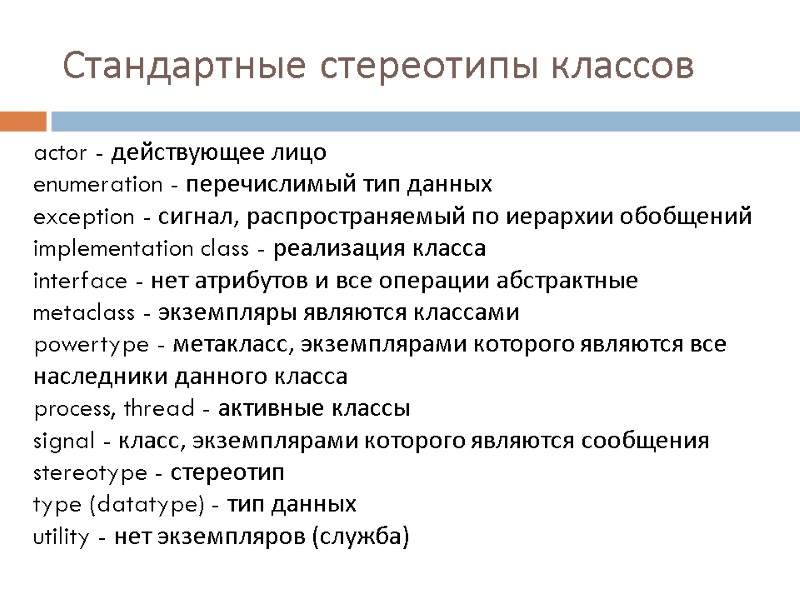 Стандартные стереотипы классов actor - действующее лицо enumeration - перечислимый тип данных exception -